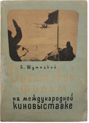 Шумяцкий Б. Советский фильм на международной киновыставке. М.: Кинофотоиздат, 1934.